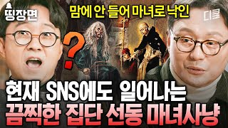 [#알쓸인잡] 여성을 악마로 몰아갔던 어처구니 없는 이유? 300년 동안 인간이 인간을 학살한 마녀사냥이 지금도 이어지고 있다