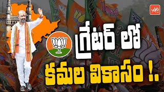 గ్రేటర్ లో కమల వికాసం !. BJP Lead In GHMC Elections 2020 | Bandi Sanjay |  YOYO TV Channel