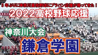 3年ぶりに神奈川高校野球にブラバン応援が帰ってきた！【高校野球応援　ブラバン応援】鎌倉学園　桑田佳祐の母校　サザンオールスターズの曲も