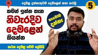 දෙමළ මොකුත්ම නොදන්න අයටත් මේ විදියට දෙමළ කතා කරන්න පුළුවන් / Spoken Tamil for all / Lesson 05