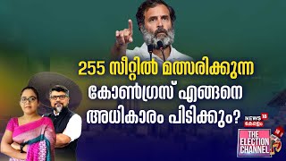 THE ELECTION CHANNEL | 255 സീറ്റ്; കോൺഗ്രസ് എങ്ങനെ അധികാരം പിടിക്കും? | Lok Sabha Election |Congress