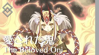 【FGO】愛された鬼　The Beloved Oni【茨木童子のドキュメンタリー　Ibaraki Douji's Documentary】（日英字幕）