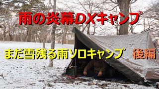 【雪の炎幕DXキャンプ】　まだ雪残る雨ソロキャンプ　～後編