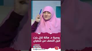 وصية د. هالة سمير لكل بنت قبل النصف من شعبان