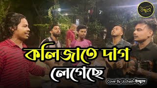 কলিজাতে দাগ লেগেছে  | Valobashar Moyna Pakhi Ekhon Jani Kar |Jibon Dewan| Covered By Ucchash Band