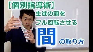 【個別指導術】生徒の頭をフル回転させる「間」の取り方