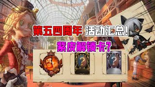 IdentityV：四周年活动汇总！有紫皮解锁卡，新随从？新金皮？【追梦大男孩解说】