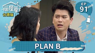 【一個屋簷下】(台語版)  第91集 PLAN B Under One Roof EP91【全】