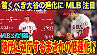 大谷翔平の進化はまさかの低速化？時代に逆行する進化にMLB公式も注目！【海外の反応_SPORTS_NEWS】