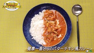 「健康一番どりのバターチキン風カレー」カゴシマンスパイスカレー