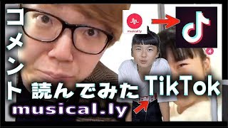 ティックトック【Tik Tok】！ミュージカリー【Musical.ly】から豪華ユーチューバー【YOUTUBER】コラボを再アップしてコメント（反応）みてみた【ほのぼの番組】