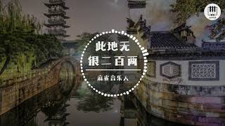 此地无银二百两【歌词】- 麻雀音乐人