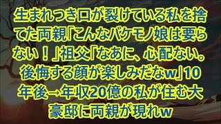 生まれつき口が裂けている私を捨てた両親「こんなバケモノ娘は要らない！」祖父「なあに、心配ない。後悔する顔が楽しみだなw」10年後→年収20億の私が住む大豪邸に両親が現れw【修羅場】