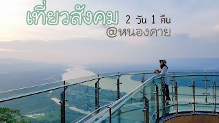 🌳เที่ยว อ.สังคม จ.หนองคาย 2563 อัพเดตล่าสุด EP.1/2 | แล้วเราจะมารีวิว : Eye Style