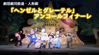 劇団銀河鉄道「ヘンゼルとグレーテル」アンコールフィナーレ