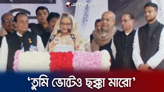 বক্তৃতার দরকার নেই, ভোটে ছক্কা মেরো- সাকিবকে প্রধানমন্ত্রী | PM | Shakib | Election 2024| Jamuna TV