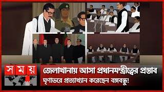 বঙ্গবন্ধু সরকারের এগারোটি যুগান্তকারী পদক্ষেপ | Bangabandhu Sheikh Mujibur Rahman | Somoy TV