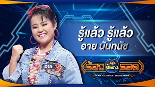 รู้แล้ว รู้แล้ว - อาย นันทนัช | ร้องต้องรอด Standing Singer