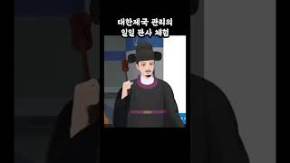 대한제국 관리의 일일 판사 체험