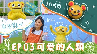 【聖經樂園BIBLE GARDEN】系列一_世界的開始（繁） EP03_可愛的人類｜線上兒童主日學｜品格學習｜詩歌敬拜｜聖經故事｜手作時間