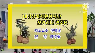 *누이*대경상록자원봉사단 Ocarina연주단(오사모)/지휘 정명남, 촬영 박병률, 편집 김천일왕/2023.7.21(금) 도연주간보호센타(상인동)