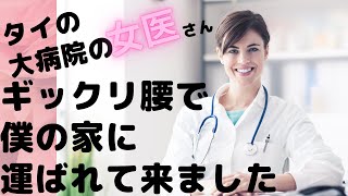 【細身の女医さん】大病院医師の腰痛が治らない理由。