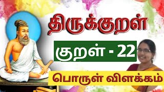 திருக்குறள் குறள் எண் - 22