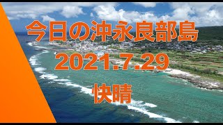 【沖永良部島】今日の沖永良部島　2021.7.29　最大級の干潟！ウジジ浜〜小米。２９日快晴でした！ドローン日和で色が綺麗に出る日差しでした。