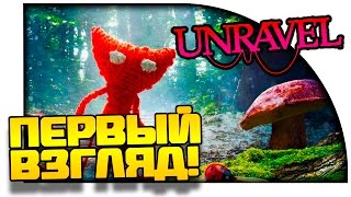 Unravel - НЕРЕАЛЬНАЯ АТМОСФЕРА - Первый взгляд и обзор!