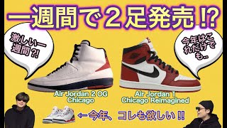 一週間に2足発売？！Air Jordan 1 ‘Chicago Reimagined’ Air Jordan 2 OG ‘Chicago’ DZ5485-612 DX2454-106 スニーカー