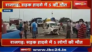 Rajgarh Accident News : 2 Car में आमने-सामने भिड़ंत | सड़क हादसे में 5 लोगों की मौत