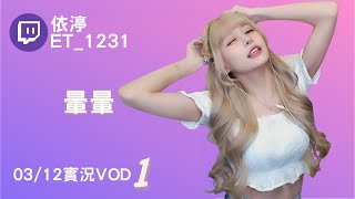 ➤•••20220312•••➤依渟實況VOD【暈暈( ⸝•ᴗ•⸝)♡】(1/3)