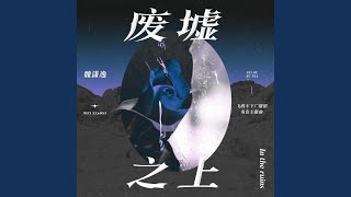 废墟之上（广播剧《飞鸥不下》角色主题曲）