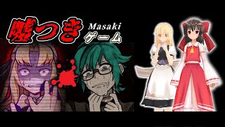 【嘘つきゲーム 番外編】マサキの最期…【ゆっくり実況】#4