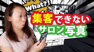 集客できないサロン写真【LINE・HP・SNSで集客したいなら必須】