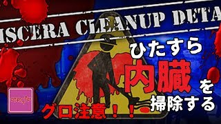 【閲覧注意】グロいけどお掃除好きにはたまらないゲーム【Viscera Cleanup Detail】