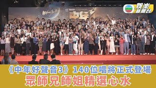 《中年好聲音3》140位唱將正式登場  師兄師姐精選心水