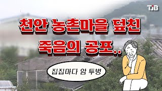 천안 농촌마을 덮친 죽음의 공포..집집마다 암 투병｜ TJB 대전·충남·세종뉴스