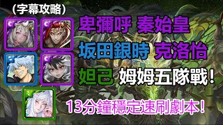 【神魔之塔】姆姆五隊戰！卑彌呼 x 秦始皇 x 坂田銀時 x 克洛怡 x 妲己13分鐘穩定速刷姆姆地獄級(五隊戰)劇本 | 無限創造的禁錮本能 地獄級 (字幕攻略)