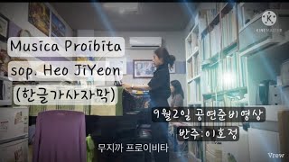 S.Gastaldon MusicaProibita  Sop. HeoJiYeon(한글가사자막)