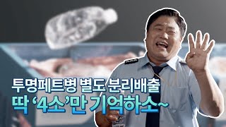 ‘투명페트병 별도 분리배출’, 딱 4소만 기억하면 됩니다😉