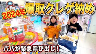 【クレーンゲーム】2024年盛大に爆取りクレゲ納め❗️お父さん呼び出しで危機回避なるか？巨大ぬいぐるみ楽々GETとお菓子全消し！家族で泥沼にハマった景品とは！？太陽チャンネル