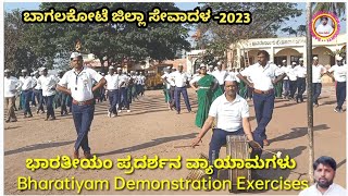 ಭಾರತೀಯಂ ಪ್ರದರ್ಶನ ವ್ಯಾಯಾಮಗಳು ‍Bharatiyam Demonstration Exercises ||ಬಾಗಲಕೋಟ ಜಿಲ್ಲಾ ಸೇವಾದಳ ||