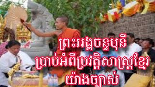 ព្រះអង្គចន្ទមុនី ប្រាប់អំពីប្រវត្តិសាស្រ្ត ខ្មែរកាលពីសម័យដើមយ៉ាងច្បាសៗពិរោះ ក្រៃលែង