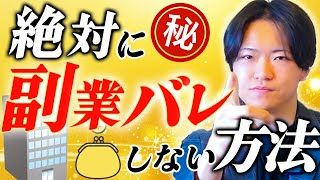 【会社員必見】副業バレ？絶対にありえません！【副業】【せどり】