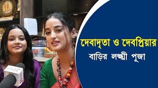 দেবাদৃতা ও দেবপ্রিয়ার বাড়ির লক্ষী পুজো | Debadrita | Debopriya | @TollywoodOnline