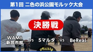 第1回 二色の浜公園モルック大会／決勝戦