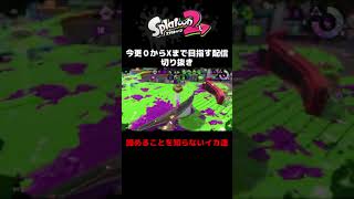 【スプラトゥーン2】ガチマで絶対に諦めないイカ達 #Shorts