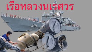 ‘เรือหลวงนเรศวร’พลาดท่า!แท่นยิงตอร์ปีโด-ลูกแพชูชีพ ยับ!ขณะฝึกNASMEXเสียหายเป็นร้อยล้าน ทร.ตั้งกก.สอบ