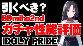 【再アップ】【ガチャ性能評価】これぞBD性能！BDmiho2ndは引くべき？【アイドリープライド/アイプラ】